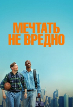 Мечтать не вредно