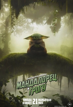 Мандалорец и Грогу