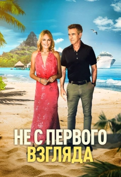Не с первого взгляда