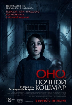 Оно. Ночной кошмар
