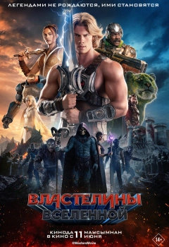 Властелины вселенной